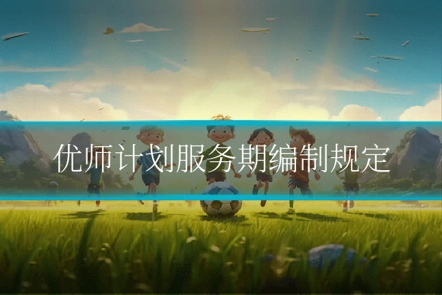 优师计划服务期编制规定