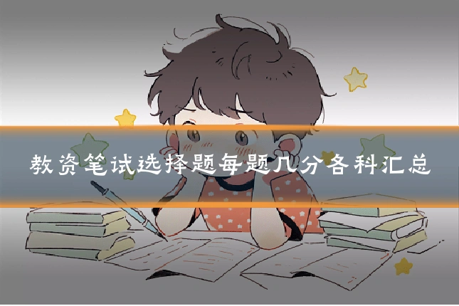 教资笔试选择题每题几分各科汇总
