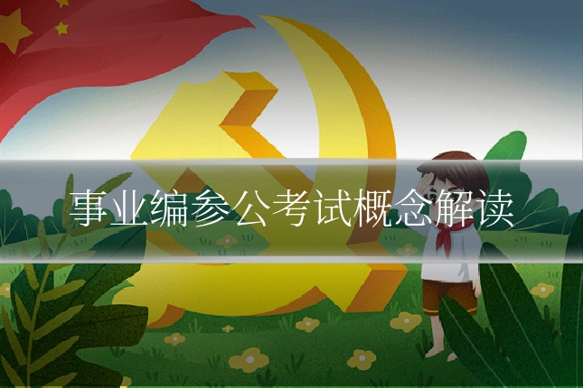 事业编参公考试概念解读