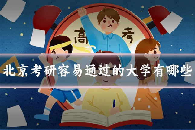 北京考研容易通过的大学有哪些