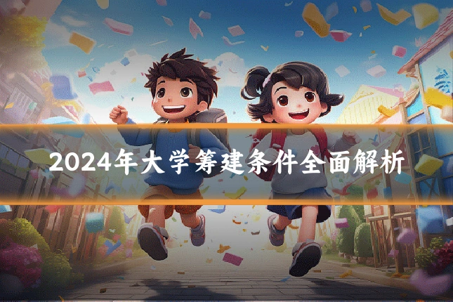 2024年大学筹建条件全面解析