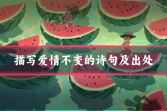 描写爱情不变的诗句及出处