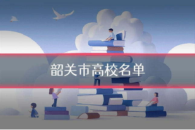 韶关市高校名单
