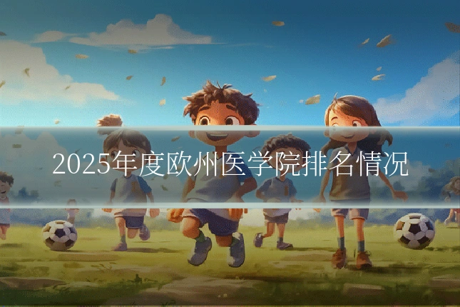 2025年度欧州医学院排名情况