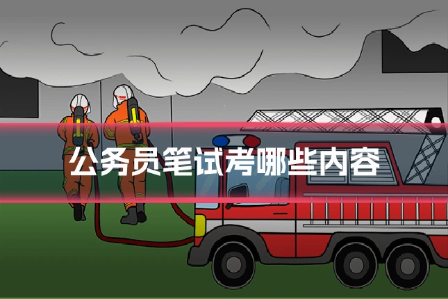 公务员笔试考哪些内容