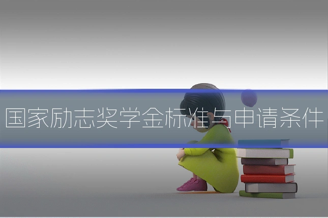 国家励志奖学金标准与申请条件
