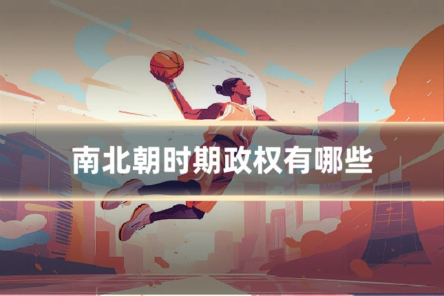 南北朝时期政权有哪些