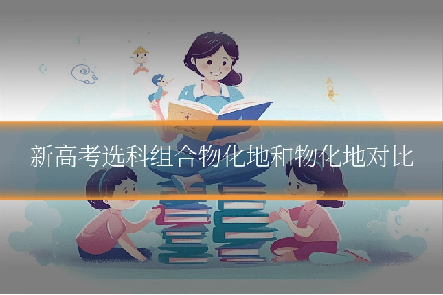 新高考选科组合物化地和物化地对比