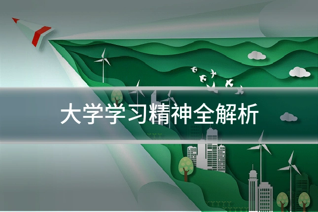 大学学习精神全解析