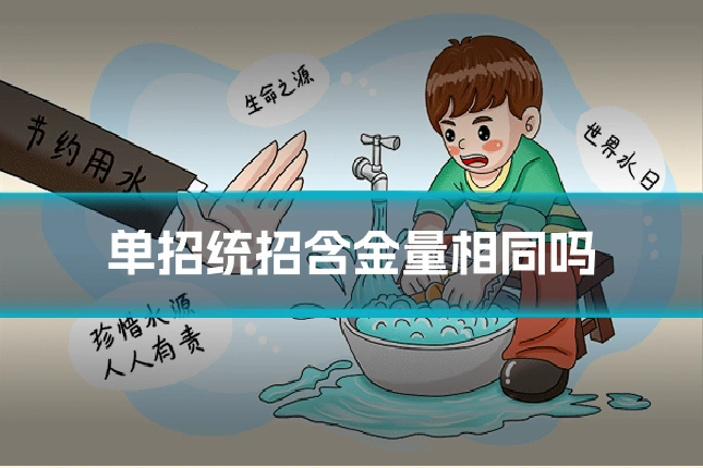 单招统招含金量相同吗