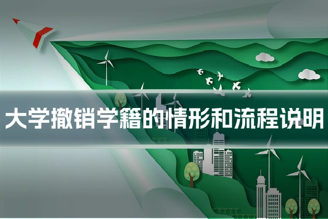 大学撤销学籍的情形和流程说明