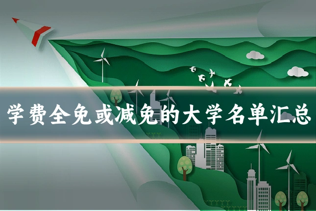 学费全免或减免的大学名单汇总
