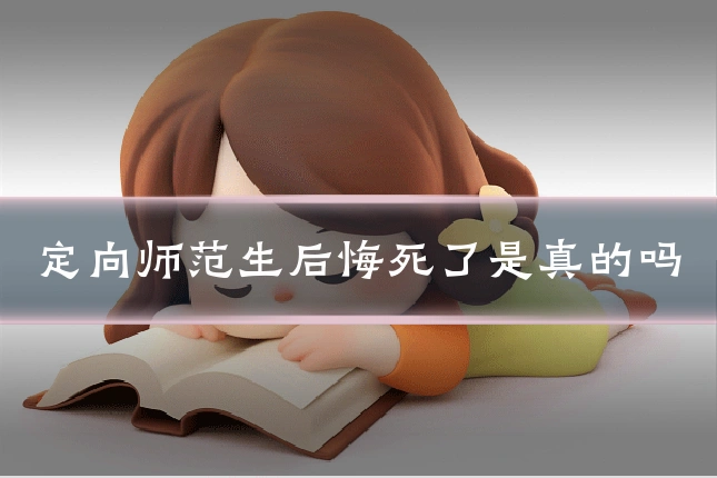 定向师范生后悔死了是真的吗