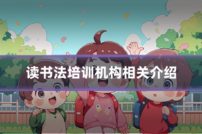 读书法培训机构相关介绍