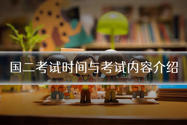 国二考试时间与考试内容介绍