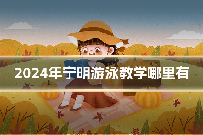 2024年宁明游泳教学哪里有