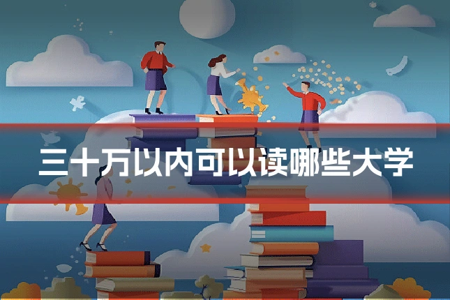 三十万以内可以读哪些大学