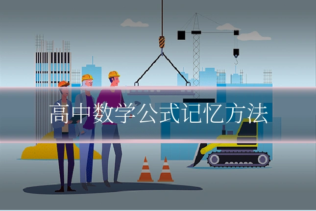 高中数学公式记忆方法