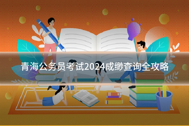 青海公务员考试2024成缈查询全攻略