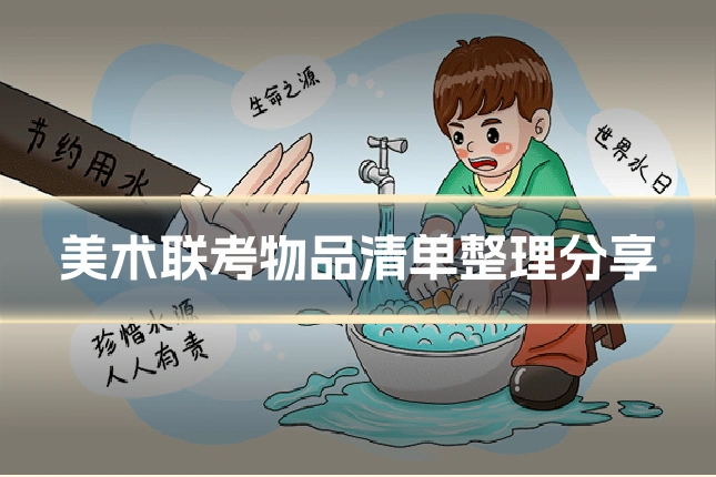 美术联考物品清单整理分享