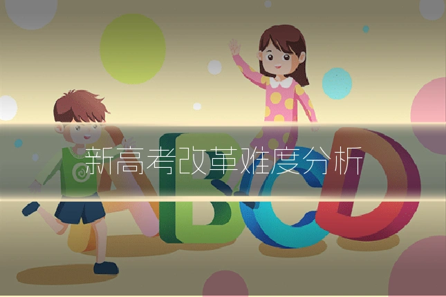 新高考改革难度分析