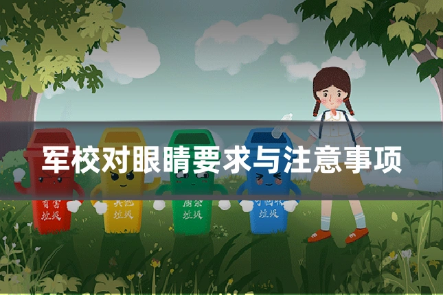 军校对眼睛要求与注意事项