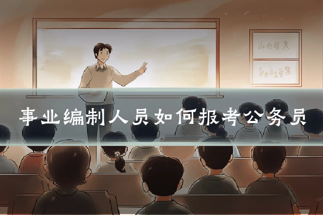 事业编制人员如何报考公务员