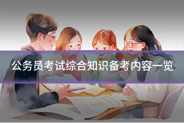 公务员考试综合知识备考内容一览