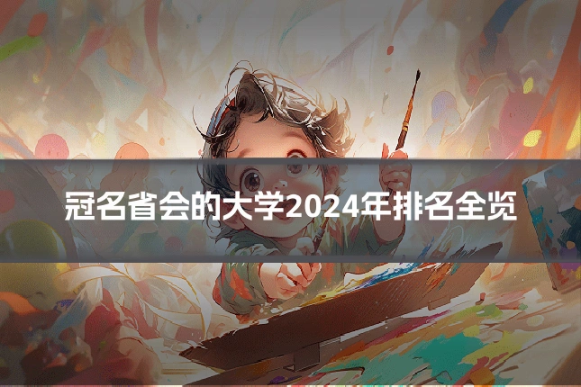 冠名省会的大学2024年排名全览