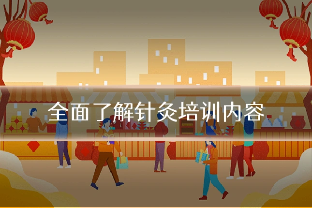 全面了解针灸培训内容