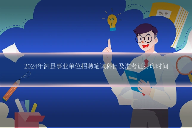 2024年泗县事业单位招聘笔试科目及准考证打印时间