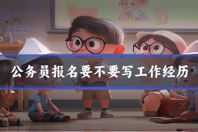 公务员报名要不要写工作经历