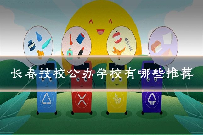 长春技校公办学校有哪些推荐