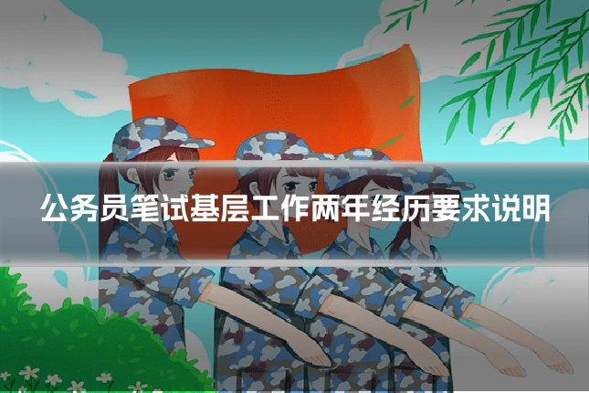 公务员笔试基层工作两年经历要求说明
