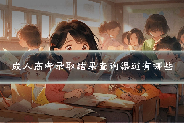 成人高考录取结果查询渠道有哪些
