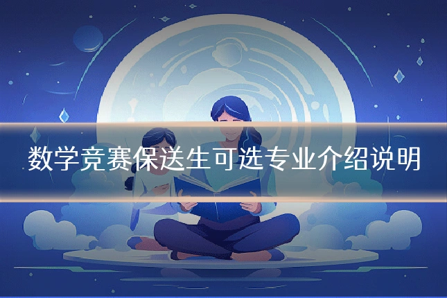 数学竞赛保送生可选专业介绍说明