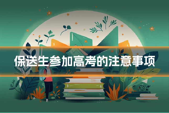保送生参加高考的注意事项