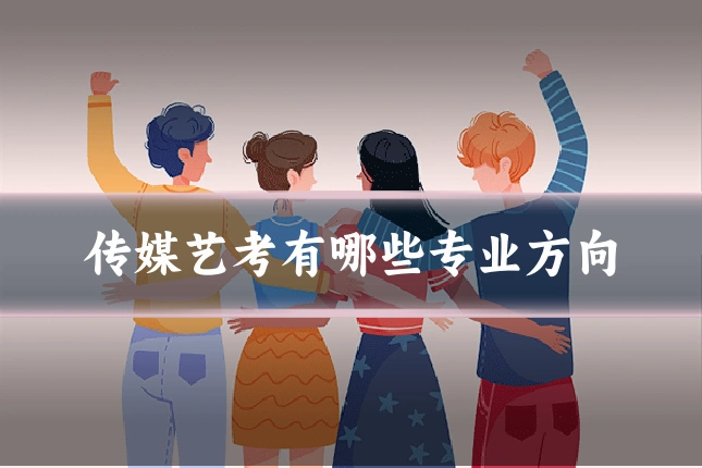 传媒艺考有哪些专业方向