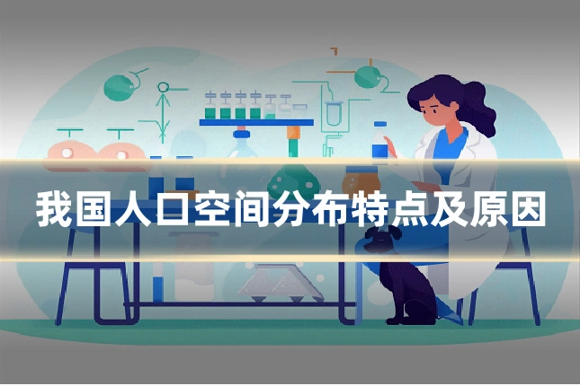 我国人口空间分布特点及原因