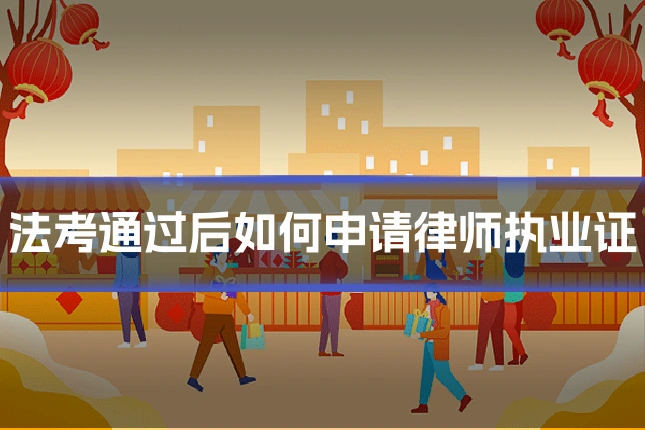 法考通过后如何申请律师执业证