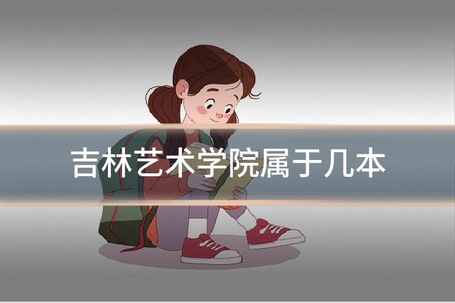吉林艺术学院属于几本