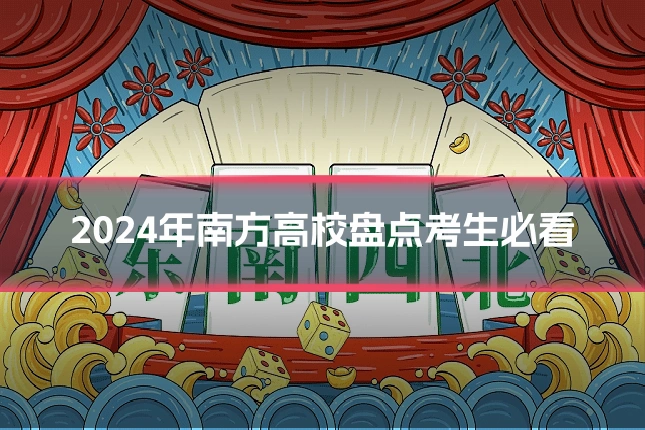 2024年南方高校盘点考生必看
