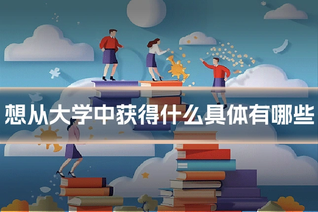 想从大学中获得什么具体有哪些