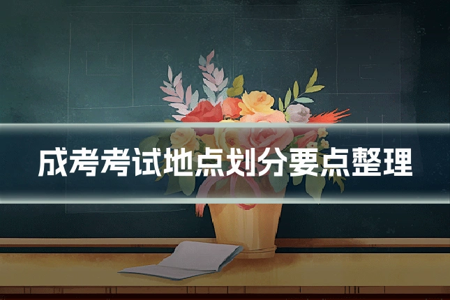 成考考试地点划分要点整理