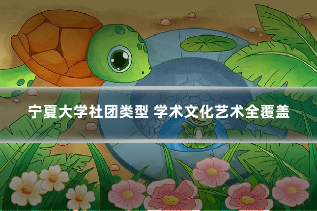 宁夏大学社团类型 学术文化艺术全覆盖