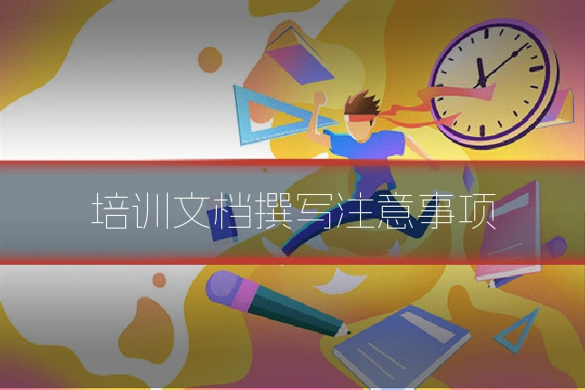 培训文档撰写注意事项