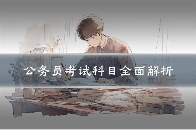 公务员考试科目全面解析