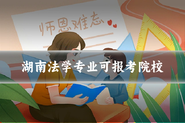 湖南法学专业可报考院校