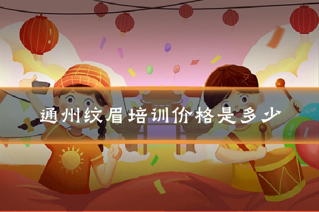通州纹眉培训价格是多少