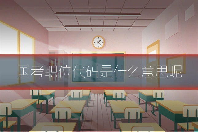 国考职位代码是什么意思呢